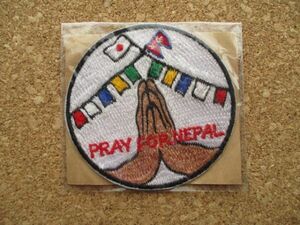 ネパール『PRAY FOR NEPAL』国旗 刺繍ワッペン/ネパール支援patches横振り放浪スーベニア 旅行バックパッカー観光 土産ビンテージ手振り D3