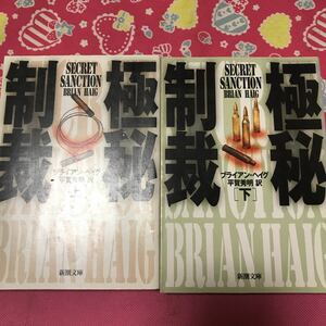 「初版」　極秘制裁　上下巻　ブライアン・ヘイグ　新潮文庫