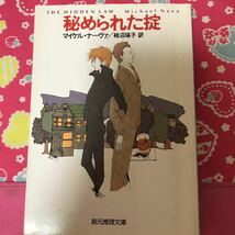 「初版」秘められた掟　マイケル・ナーヴァ　創元推理文庫　現代ハードボイルド第四弾_画像1