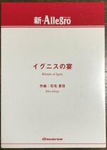 送料無料 吹奏楽楽譜 石毛里佳：イグニスの宴 試聴可 小編成 スコア・パート譜セット_画像1