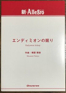 送料無料 吹奏楽楽譜 樽屋 雅徳：エンディミオンの眠り グレード4+ 試聴可 スコア・パート譜セット