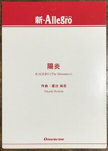 送料無料 吹奏楽楽譜 星出尚志：陽炎 KAGERO (The Shimmers) 試聴可 小編成 スコア・パート譜セット