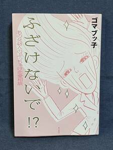 【中古品】　ふざけないで!?　あの女48人のぶっちゃけ恋愛相談　角川書店　単行本　ゴマブッ子　著　【送料無料】