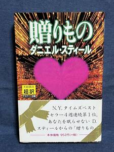 【中古品】　贈りもの ペーパーバック ダニエル スティール 著 Danielle Steel 原著 天馬 龍行 翻訳　【送料無料】