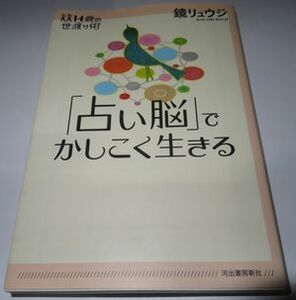 「占い脳」でかしこく生きる 鏡リュウジ