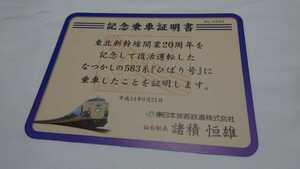 ○JR東日本○なつかしの583系ひばり号○記念乗車証明平成14.9.21
