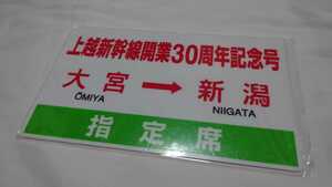 ○NRE○上越新幹線開業30周年記念号大宮→新潟○記念プレート記念サボ