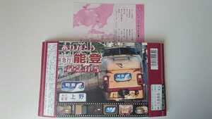 ◎NRE◎ありがとう急行能登記念弁当◎駅弁掛け紙お品書き付 上野ゆき