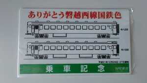 ○JR東日本・NRE○ありがとう磐越西線国鉄色乗車記念○記念サボ愛称板プレート