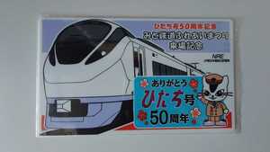 ○JR東日本・NRE○ひたち号50周年記念 みと鉄道ふれあいまつり来場記念○記念サボ愛称板プレート