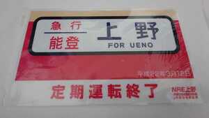 ○JR東日本・NRE○急行能登 上野ゆき○定期運転終了記念サボ愛称板プレート○ありがとうさよなら記念