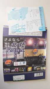 ◎NRE◎さよなら寝台特急北陸記念弁当◎駅弁掛け紙お品書き付 上野ゆき