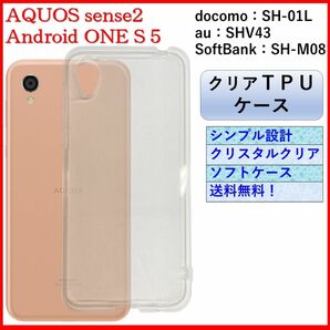 AQUOS sense2 アクオス センス2 Android One S5 クリアケース カバー TPU シンプル オシャレ