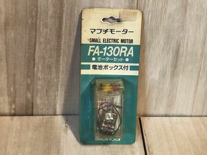 新品　未開封　当時物　マブチモーター　FA-130RA モーターセット　電池ボックス付　古い　昔の　昭和レトロ　vintage retoro motor