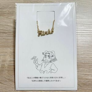 【新品/未開封】忍たま乱太郎 ワードネックレス 輪子 平滝夜叉丸