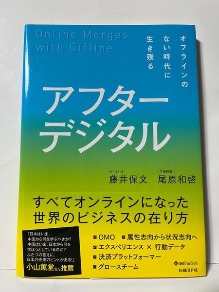 アフターデジタル オフラインのない時代に生き残る 藤井保文/著 尾原和啓/著