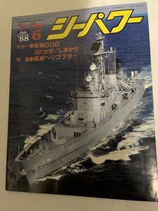 ＜Y-1029＞：シーパワー 1988年6月　第7巻第6号　特集・艦載ヘリコプター