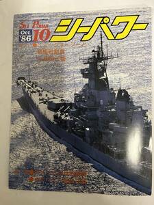 ＜Y-1036＞：シーパワー 1986年10月　第5巻第10号　特集・アメリカ空母戦闘群　/　オルバニー級巡洋艦