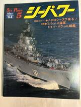 ＜Y-1040＞：シーパワー 1984年5月　第3巻第5号　特報（カラー）：ノボロシークス来る！　_画像1