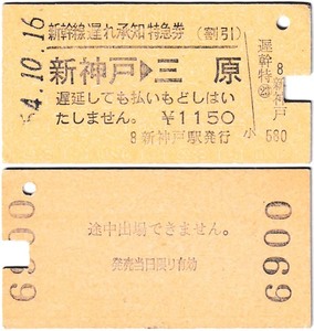 新幹線　遅れ承知特急券（割引）　β33　昭和54年　新神戸　→　三原　新神戸駅発行　