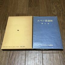 エペソ書講解 森山諭 ニューライフ出版社 キリスト教 聖書 送料無料_画像2