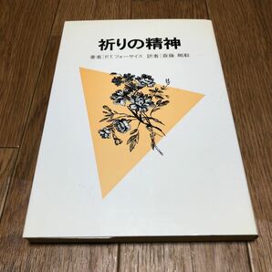 祈りの精神 P.T.フォーサイス/著 斎藤剛毅/訳 ヨルダン社 キリスト教 聖書の画像1