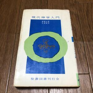 現代神学入門 グランズ&リダボス/著 井戸垣彰・山中良知/訳 聖書図書刊行会 キリスト教 聖書