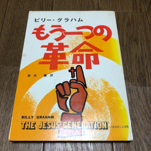 もう一つの革命 ビリー・グラハム/著 湖浜馨/訳 いのちのことば社 キリスト教 聖書 イエス革命 ジーザス・ムーブメント 送料無料