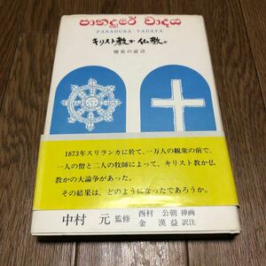 キリスト教か仏教か 歴史の証言 山喜房 送料無料