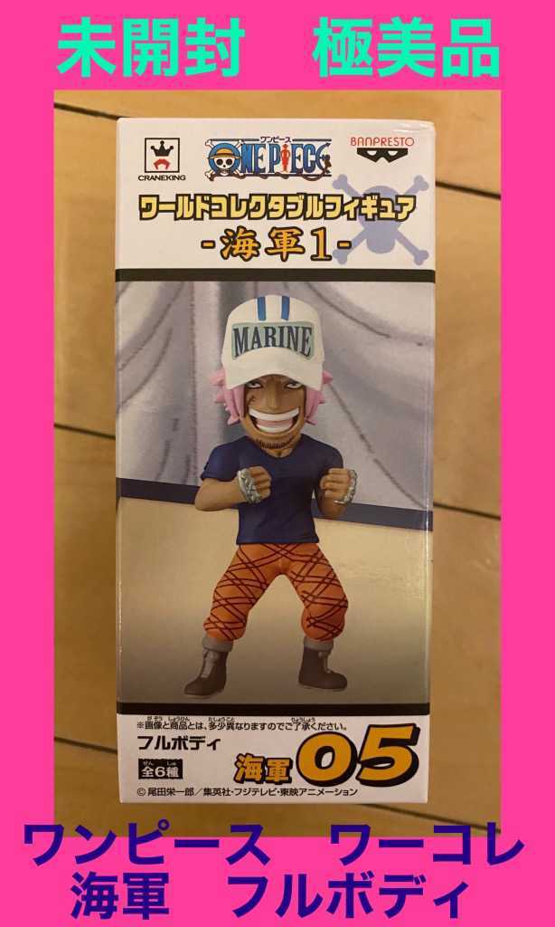 ヤフオク! -「ワンピースワーコレ海軍」の落札相場・落札価格 ヤフオク! -「ワンピースワーコレ海軍」の落札相場・落札価格