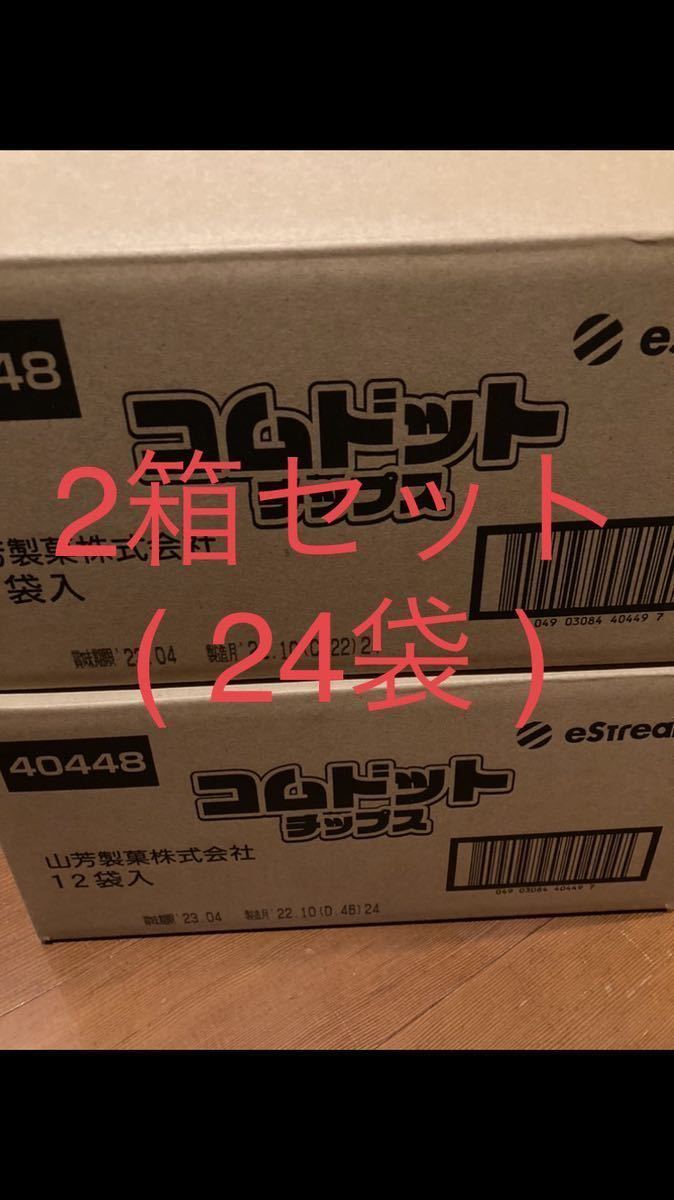 完全未開封 コムドットチップス 48袋 4カートン カード付き 【日本製