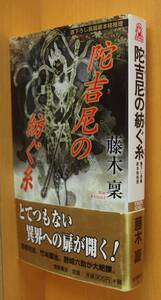 藤木稟 陀吉尼の紡ぐ糸 帯付 トクマノベルズ