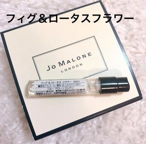 新品未使用　今月入手　JoMalone ジョーマローン フィグ＆ロータスフラワー　サンプル