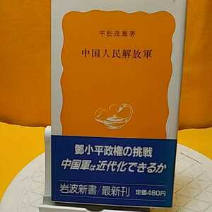 　★開運招福!★ 中国人民解放軍　★ねこまんま堂★C12まとめ可★