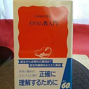 イスラム教入門 （岩波新書　新赤版　５３８） 中村広治郎／著