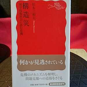 構造災　科学技術社会に潜む危機 （岩波新書　新赤版　１３８６） 松本三和夫／著