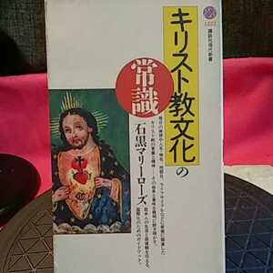 キリスト教文化の常識 （講談社現代新書　１２２２） 石黒マリーローズ／著