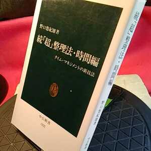 「超」整理法　続 （中公新書　１２２２） 野口悠紀雄／著