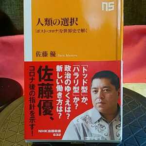 人類の選択　「ポスト・コロナ」を世界史で解く （ＮＨＫ出版新書　６３２） 佐藤優／著