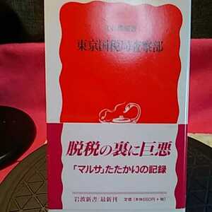 東京国税局査察部 （岩波新書　新赤版　６０２） 立石勝規／著