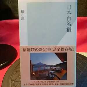 日本百名宿 （光文社新書　６４４） 柏井壽／著