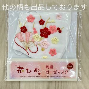 新品未使用品 花ひめ 礼装用 刺繍 マスク 晴れ着 着物 振袖 袴