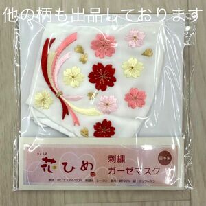 新品未使用品 花ひめ 刺繍 マスク 晴れ着 着物 振袖 袴