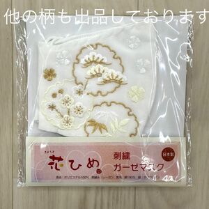 残り2点 新品未使用品 花ひめ 礼装用 刺繍 マスク 晴れ着 着物 振袖 袴