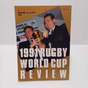 1991 RUGBY WORLD CUP REVIEW 第２回ラグビーワールドカップ速報号 平成３年12月15日発行