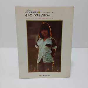 イルカベストアルバム ピアノ弾き語り5 改訂３版　松山士 編