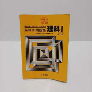 ジャイロ 新標準問題集 理科Ⅰ 改訂版 標準問題と反復学習による実力養成　高校理科研究会啓林館編集部 編