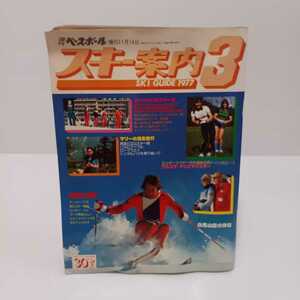  ski guide 3 SKI GUIDE 1977 weekly Baseball Showa era 51 year 11 month 14 day increase .