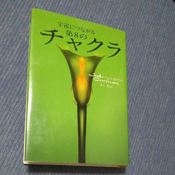 宇宙につながる第８のチャクラ ジュード・カリヴァン／著　井上実／訳