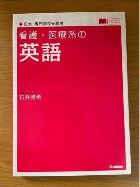 看護・医療系の英語 (メディカルVブックス) (新旧両課程対応版) 石井雅勇/著